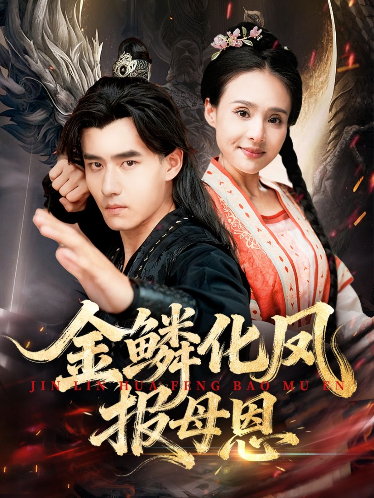 热门短剧金鳞化凤报母恩（57集）全集完整版未删减免费在线观看，百度网盘夸克网盘资源分享下载  第1张