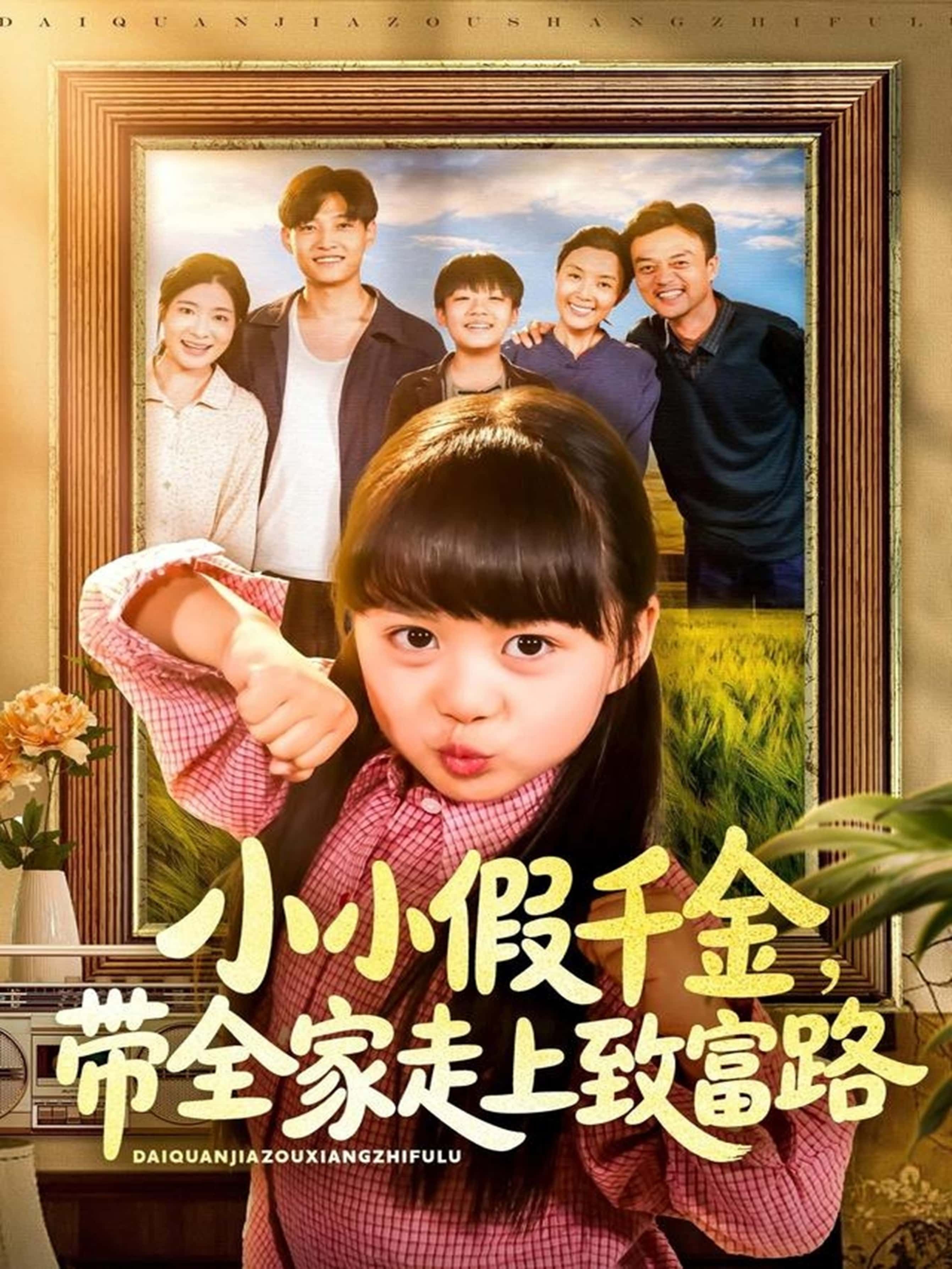 小小假千金带全家走上致富路（77集）酱爆＆杨心妍主演，全集完整版免费无水印未删减，在线观看+百度网盘夸克网盘资源下载