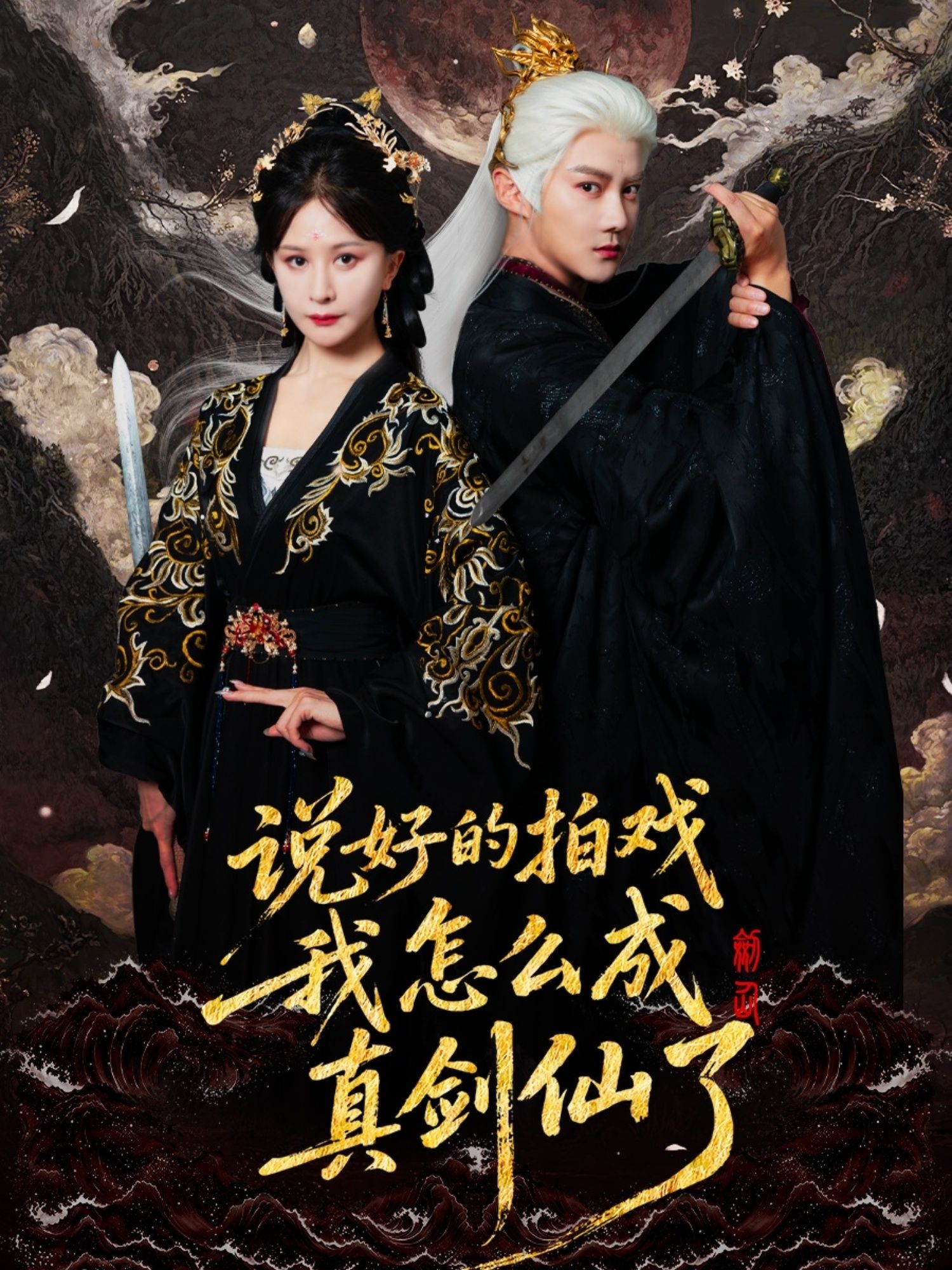 热门短剧说好的拍戏我怎么成真剑仙了61集常霄宇郏莉莉，全集完整版免费在线观看未删减，百度网盘夸克网盘资源分享下载