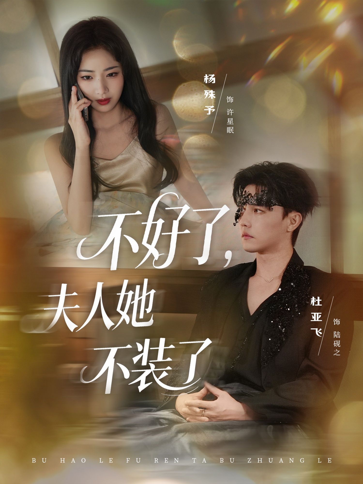 热门短剧不好了夫人她不装了91集全集杜亚飞杨殊予未删减版免费在线观看，百度夸克网盘资源分享下载