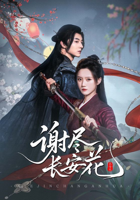 谢尽长安花82集魏天浩高维蔓全集完整版未删减免费在线观看实时更新百度网盘夸克网盘资源下载