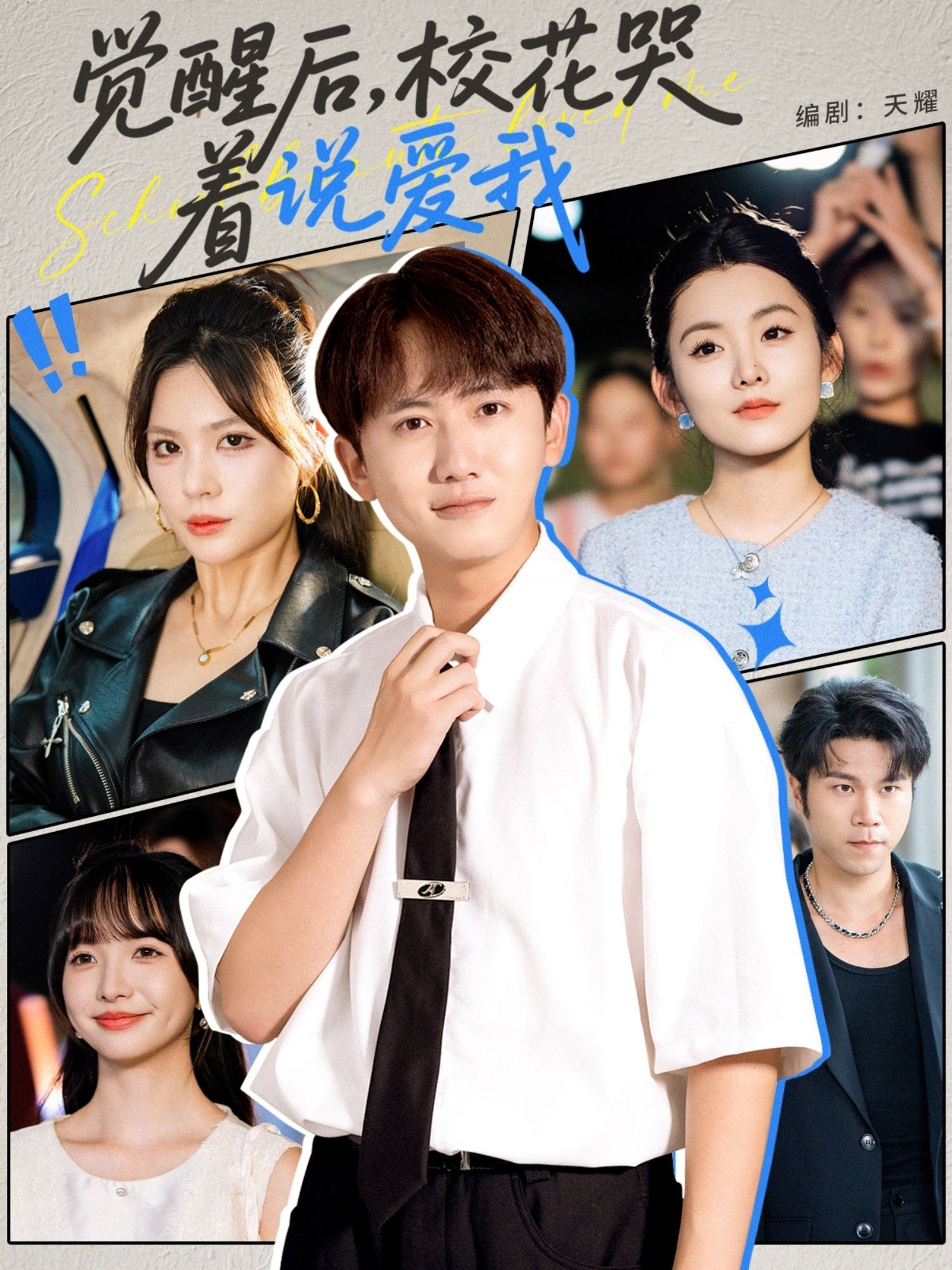 热门短剧觉醒后校花哭着说爱我71集全集完整版免费在线观看未删减版 百度夸克网盘资源分享下载