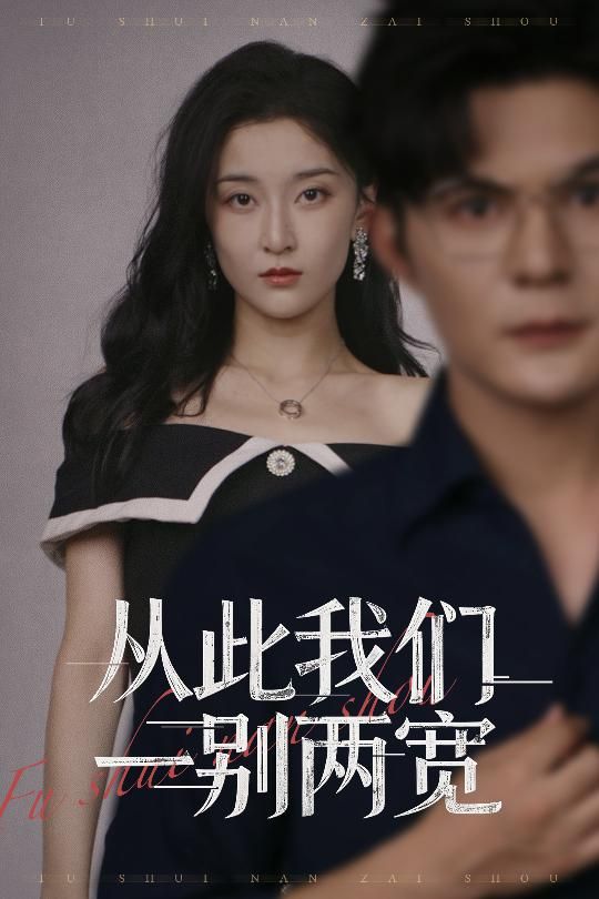 从此我们一别两宽李珈童祈乐主演60集全集免费在线观看未删减版 百度网盘夸克网盘资源分享下载