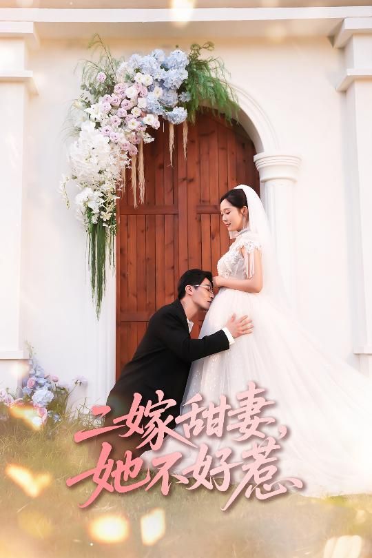 二嫁甜妻她不好惹庄汐玥王璐主演，83集全集完整版未删减，免费无卡顿在线观看，百度网盘夸克网盘免费资源下载
