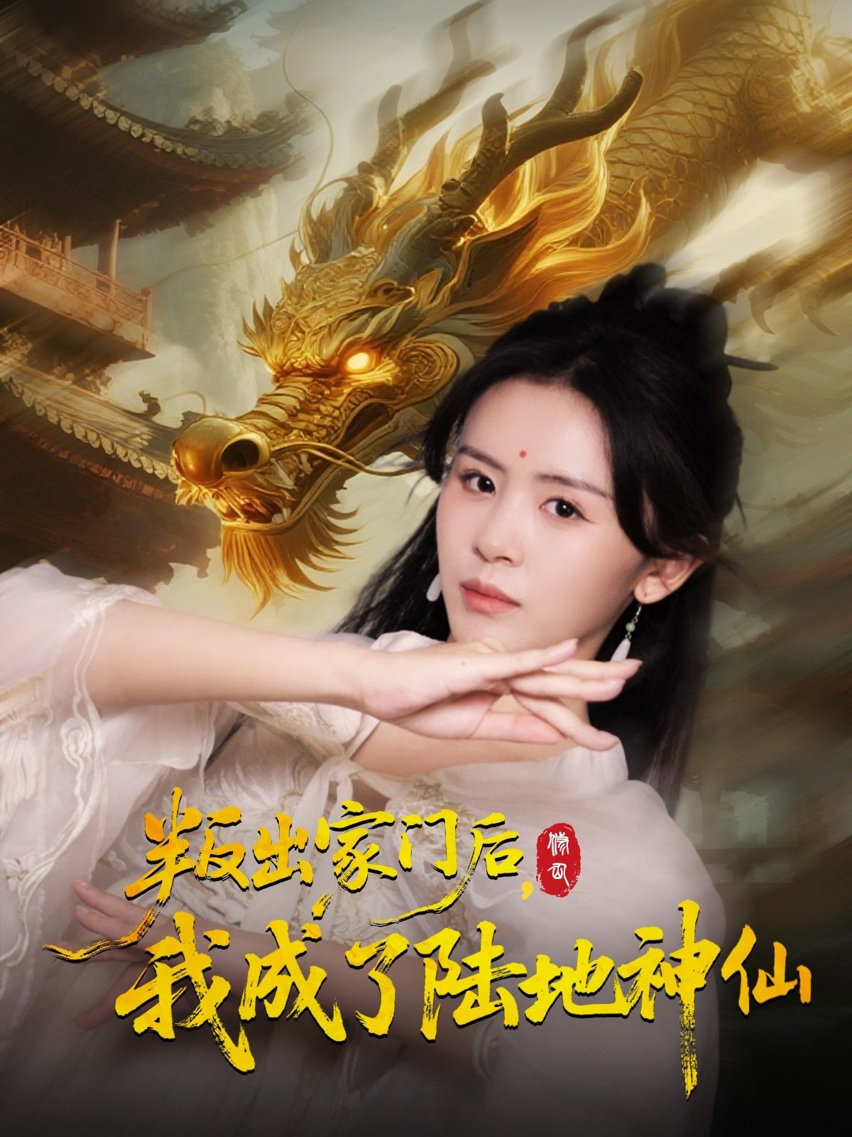 热门短剧叛出家门后我成了陆地神仙(46集)石琪玥&王帅全集完整版高清免费在线观看未删减版百度网盘夸克网盘资源分享下载