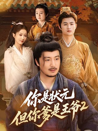 你是状元但你爹是王爷第二季69集陈贤宇主演，全集未删减完整版免费无水印在线观看，百度网盘夸克网盘资源分享下载