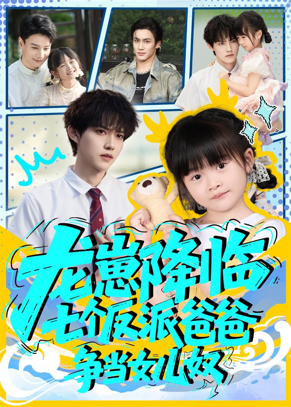 龙崽降临七个反派爸爸争当女儿奴周凌丰&刘彦伶主演59集全集免费无水印在线观看未删减版，百度网盘夸克网盘资源分享下载