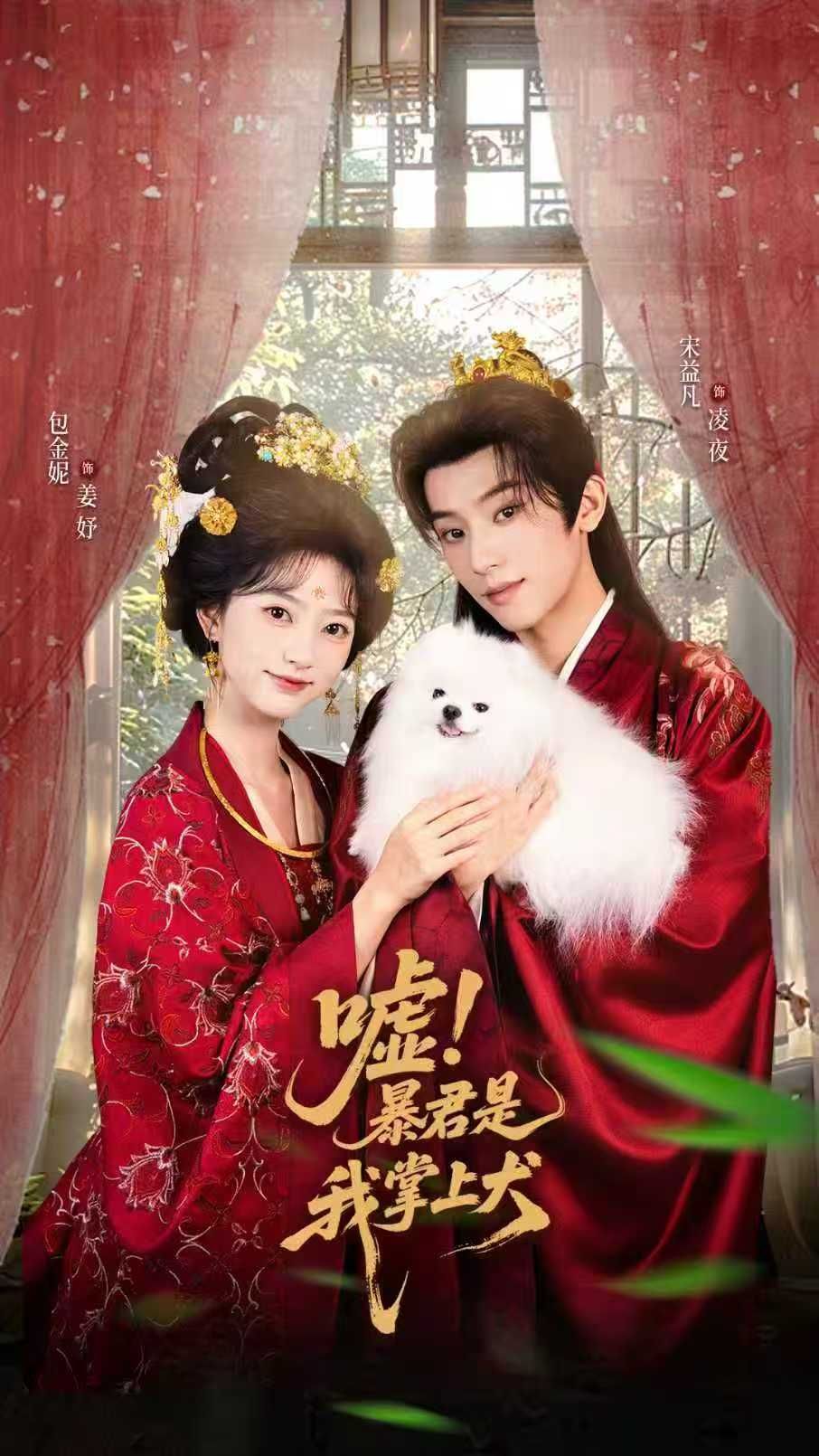 热门短剧嘘暴君是我掌上犬&废妃逆袭陛下借宠识真心（40集）包金妮宋益凡主演，全集完整版免费无水印在线观看，百度网盘夸克网盘资源分享下载