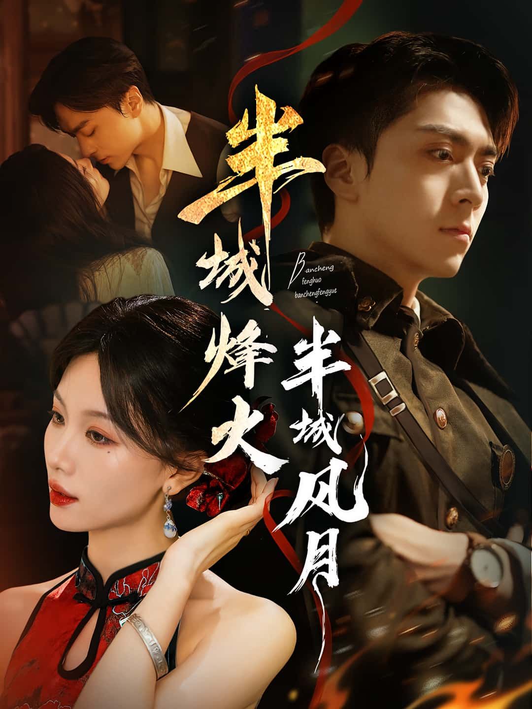 热门短剧半城烽火半城风月66集全集完整版未删减，梁宫鑫&张潇予主演，免费在线观看，百度网盘夸克网盘资源分享下载