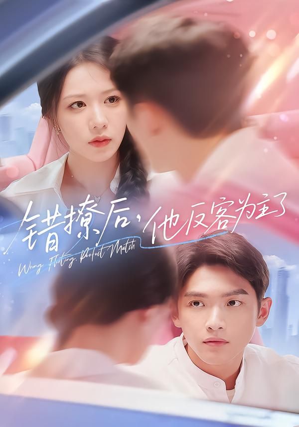 热门短剧错撩后他反客为主了72集全集完整版免费在线观看，未删减版资源百度网盘夸克网盘分享下载