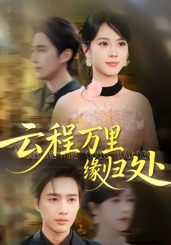 热门短剧云程万里缘归处（郑千亦&孙鹏飞）95集全集完整版免费在线观看未删减版，百度网盘夸克网盘资源免费分享下载