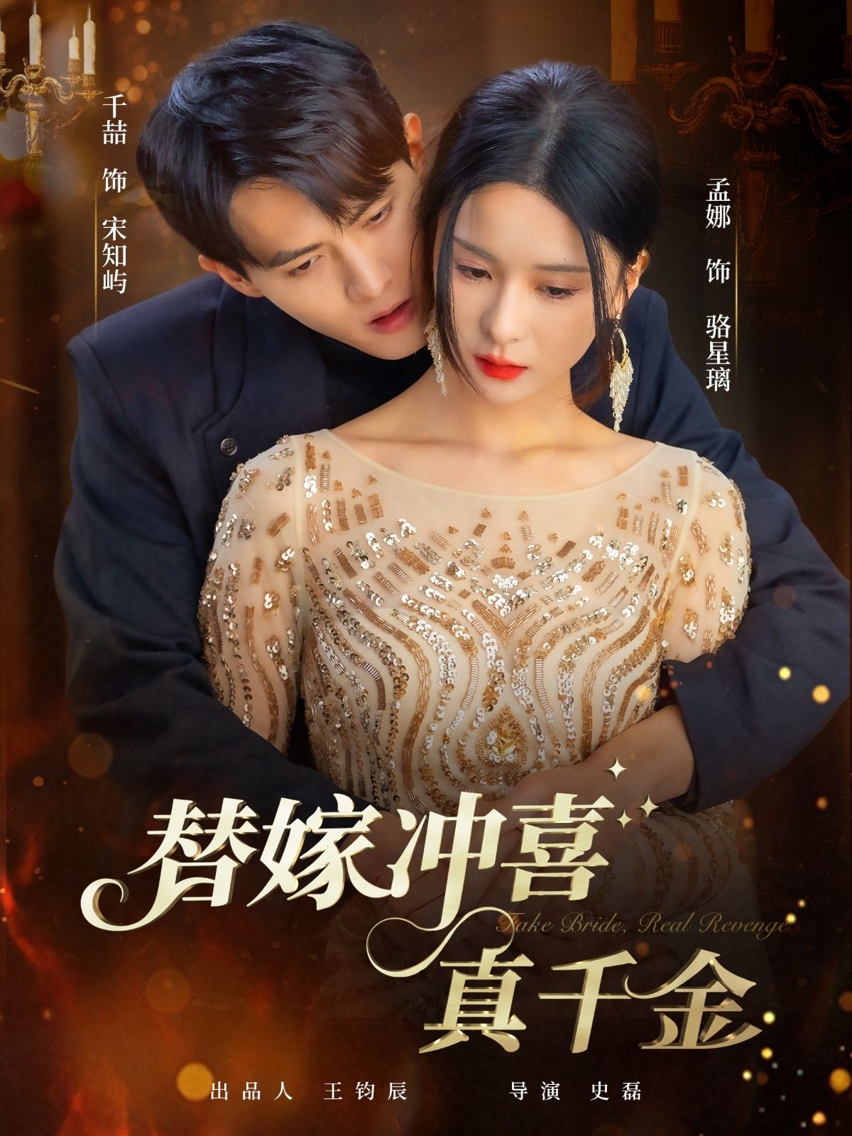 热门短剧替嫁冲喜真千金65集全集完整版未删减，千喆＆孟娜主演，免费稳定在线观看，百度网盘夸克网盘资源分享下载