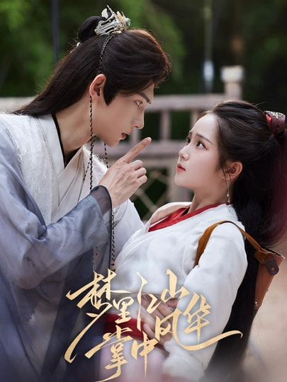 热门短剧梦里江山掌中风华80集 陈瑞丰&杨志雯 全集完整版免费观看在线播放未删减版 百度网盘夸克网盘免费资源分享下载