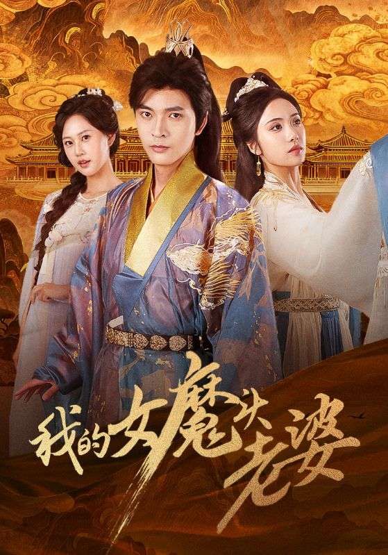 我的女魔头老婆何子杰刘昱辰主演82集全集完整未删减版，免费在线观看播放，百度网盘夸克网盘免费资源速存分享下载