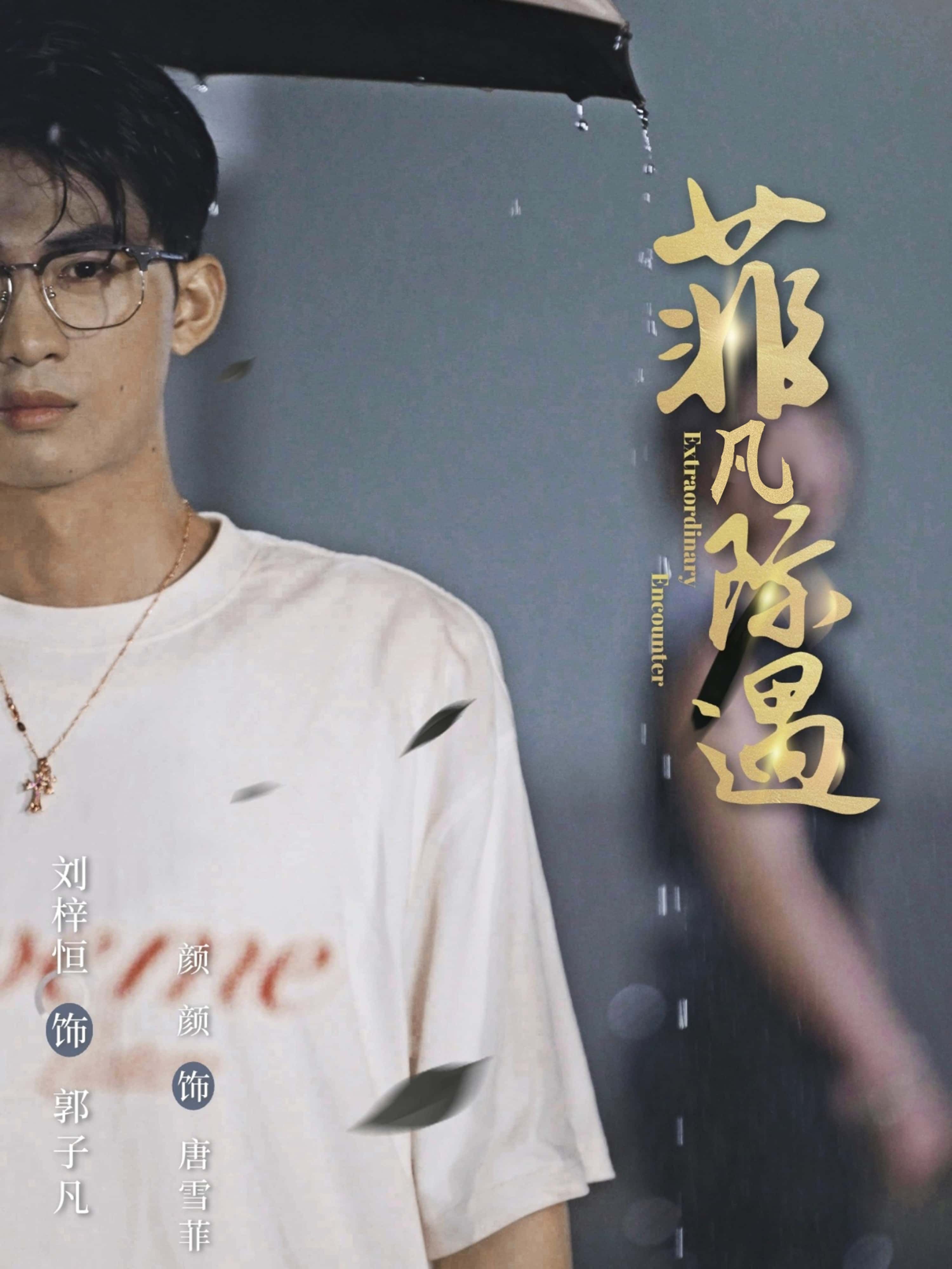 菲凡际遇100集刘梓恒颜颜全集完整版免费在线观看未删减版资源，短剧百度网盘夸克网盘免费分享下载