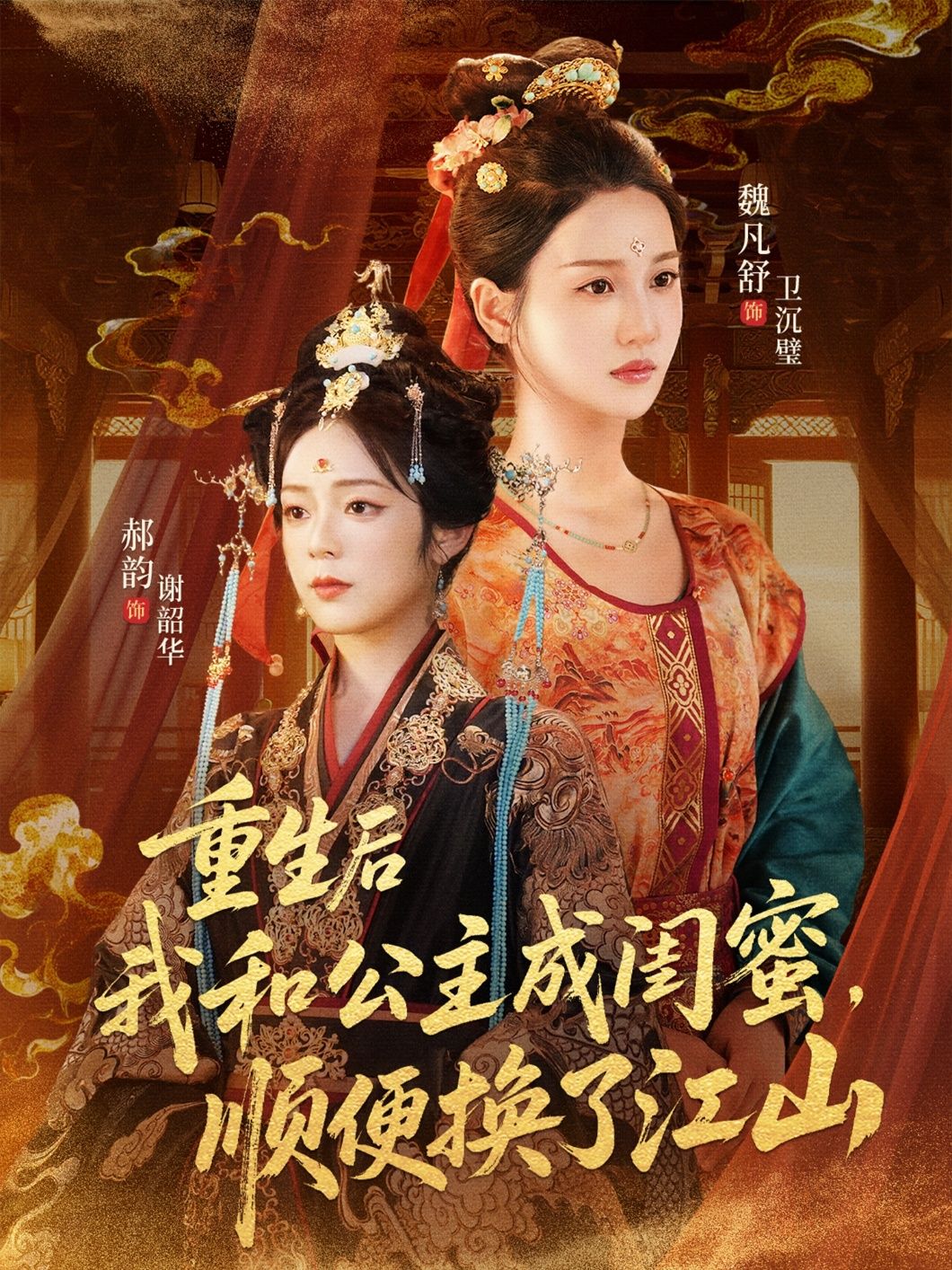 热门短剧重生后我和公主成闺蜜顺便换了江山73集朱旻昕魏凡舒郝韵 全集完整版未删减免费在线观看 百度网盘夸克网盘资源下载