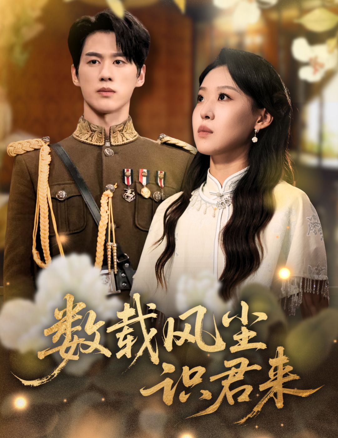 热门短剧数载风尘识君来62集全 陈景赫赵英男主演 全集完整版超清免费在线观看未删减 百度网盘夸克网盘资源分享下载