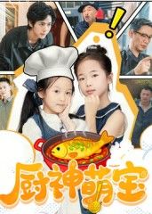 热门短剧厨神萌宝70集施歆辰主演全集完整版免费在线观看未删减版 百度网盘夸克网盘资源免费分享下载