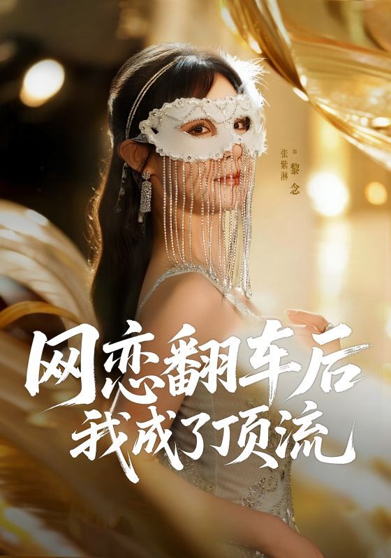 热门短剧网恋翻车后我成了顶流（75集）张紫淋全集完整版免费在线观看未删减版，百度网盘夸克网盘资源分享下载稳定播放