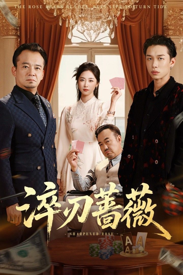 热门短剧淬刃蔷薇李翰承杨雨萌主演66集全集未删减版免费无卡顿在线观看，百度网盘夸克网盘资源分享下载