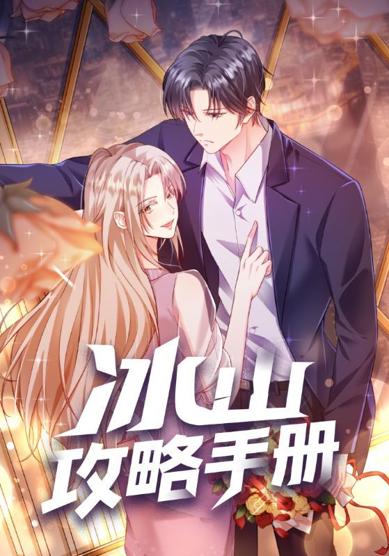 热门动漫冰山攻略手册91集全集完整版免费观看在线播放未删减版，百度网盘夸克网盘免费资源分享下载  第1张