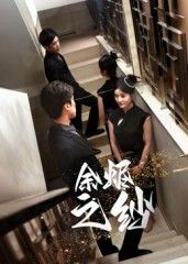 余烬之纱刘灵灿主演30集短剧!全集完整版未删减免费在线观看,百度网盘夸克网盘资源下载分享 第1张 余烬之纱刘灵灿主演30集短剧!全集完整版未删减免费在线观看,百度网盘夸克网盘资源下载分享 第1张