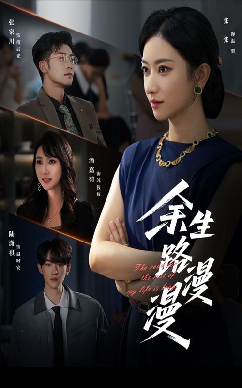 热门短剧余生路漫漫（40集）全集完整版免费无广告在线观看未删减版，百度网盘夸克网盘免费资源下载分享  第1张