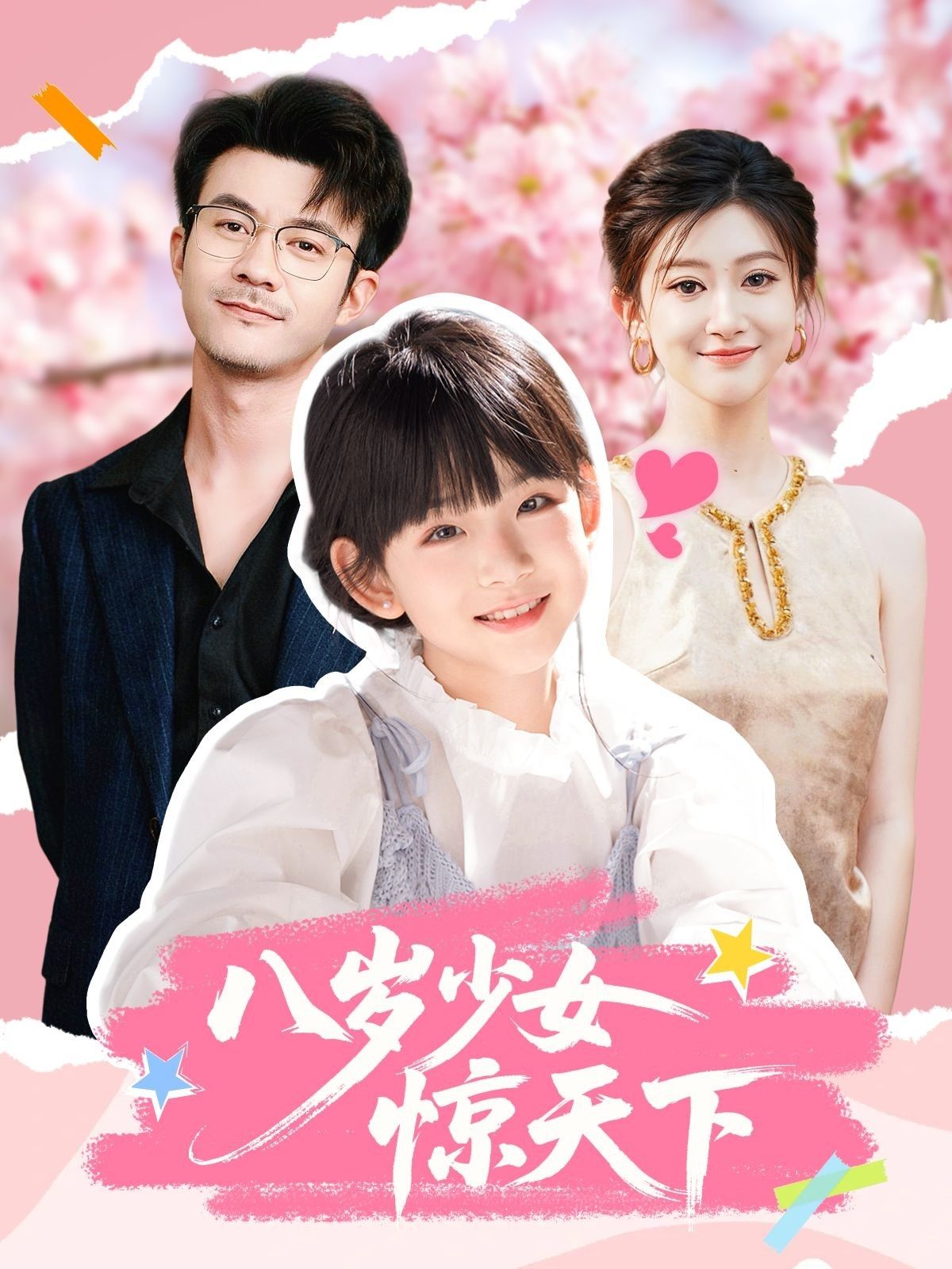 八岁少女惊天下50集王檬萱何林潇主演,全集未删减版免费在线观看,百度网盘夸克网盘资源下载 第1张 八岁少女惊天下50集王檬萱何林潇主演,全集未删减版免费在线观看,百度网盘夸克网盘资源下载 第1张