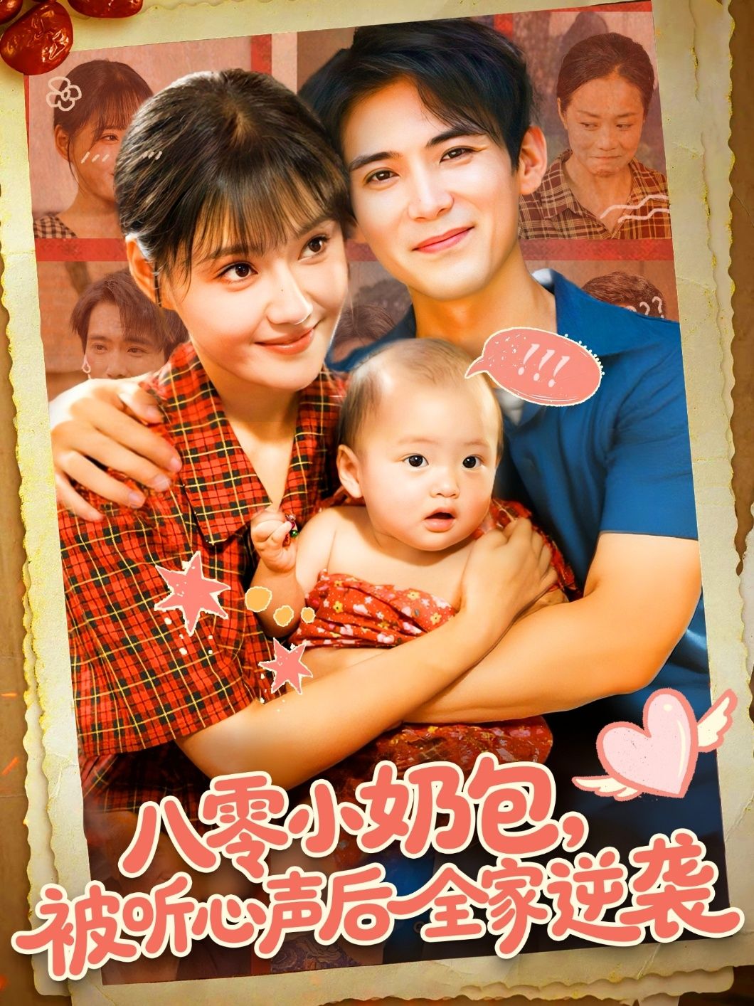 热门短剧八零小奶包被听心声后全家逆袭100集全集 宋亚娟林准主演 免费在线观看未删减版 百度网盘夸克网盘资源实时更新下载  第1张