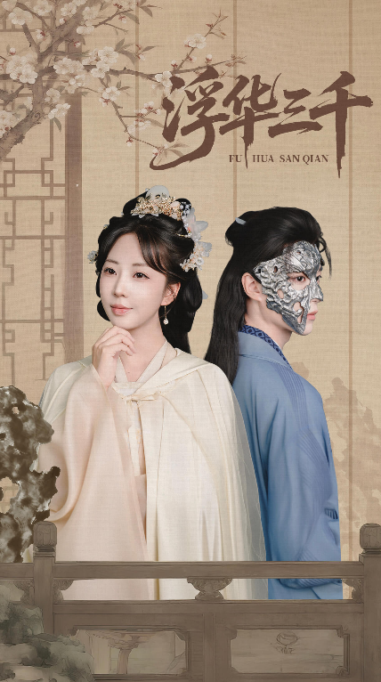 热门短剧浮华三千（71集）彭丹丹&燕灏元全集完整版未删减，极速免费在线观看，百度网盘夸克网盘资源下载  第1张