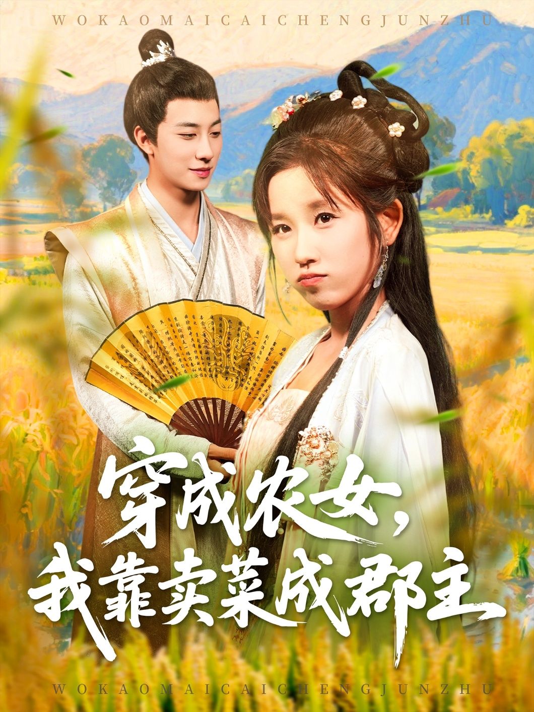 穿越农女我靠卖菜成郡主97集全 董兆霖曲笑孝主演 免费在线观看 实时更新 未删减版 百度网盘夸克网盘资源下载 第1张 穿越农女我靠卖菜成郡主97集全 董兆霖曲笑孝主演 免费在线观看 实时更新 未删减版 百度网盘夸克网盘资源下载 第1张