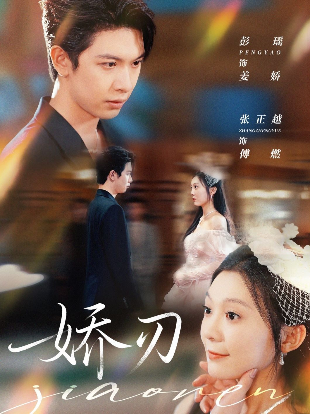 热门短剧娇刃81集全集未删减版 彭瑶&张正越主演 免费在线观看 百度网盘/夸克网盘资源速存下载  第1张