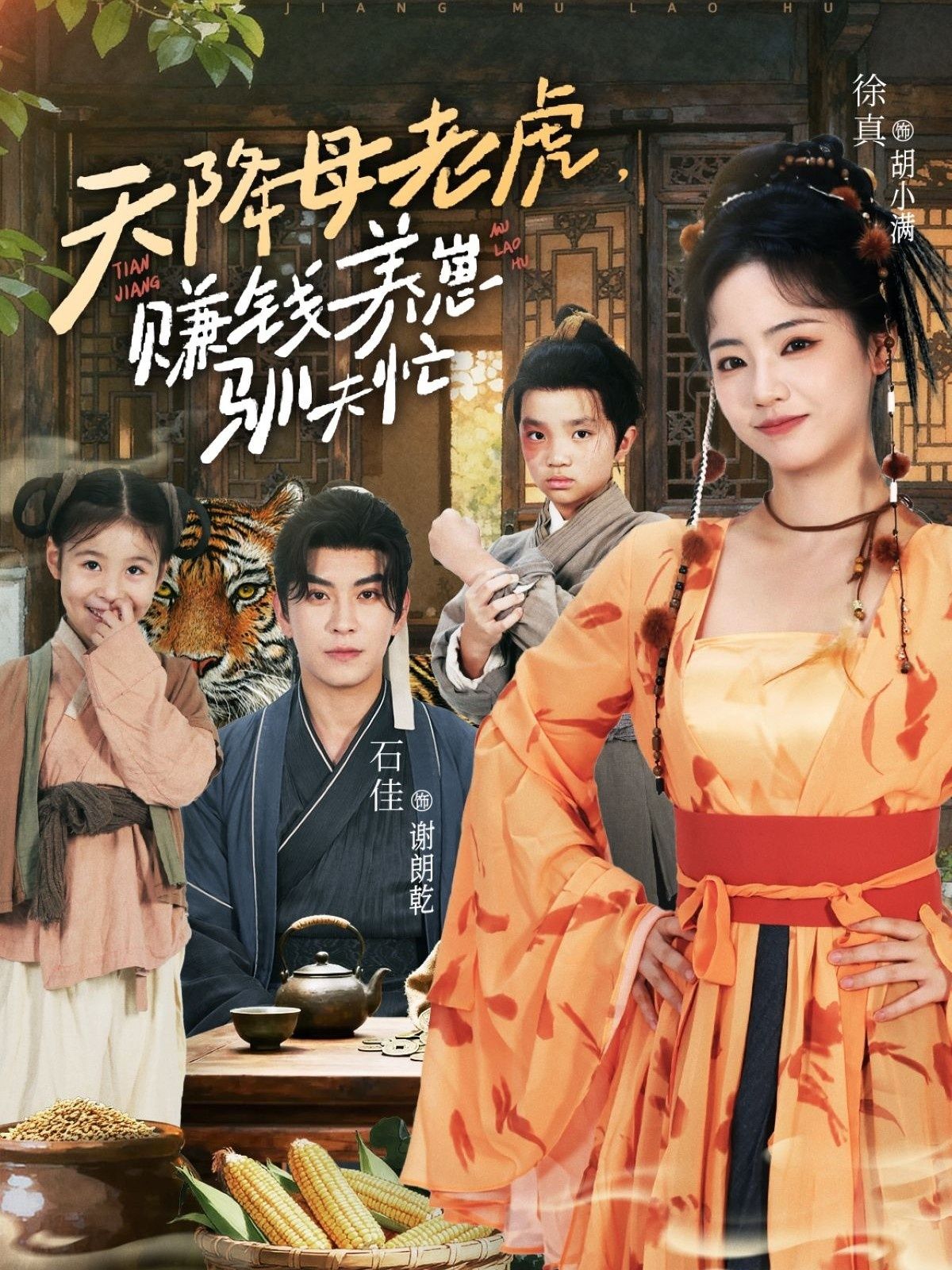 天降母老虎赚钱养崽驯夫忙71集全集完整版免费在线观看未删减版 石佳徐真主演 百度网盘夸克网盘免费资源分享下载  第1张