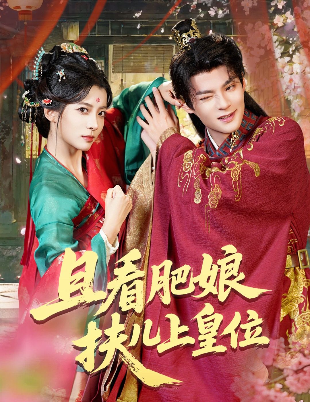 热门短剧《且看肥娘扶儿上皇位（60集）毛靖馨&吕岳》 全集完整版免费观看在线播放未删减版资源，短剧百度网盘夸克网盘免费资源分享下载  第1张