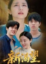 热门短剧新渴望30集全|董灵溪潘子昕主演|全集完整版免费在线观看未删减|百度网盘夸克网盘资源免费分享下载 第1张 热门短剧新渴望30集全|董灵溪潘子昕主演|全集完整版免费在线观看未删减|百度网盘夸克网盘资源免费分享下载 第1张