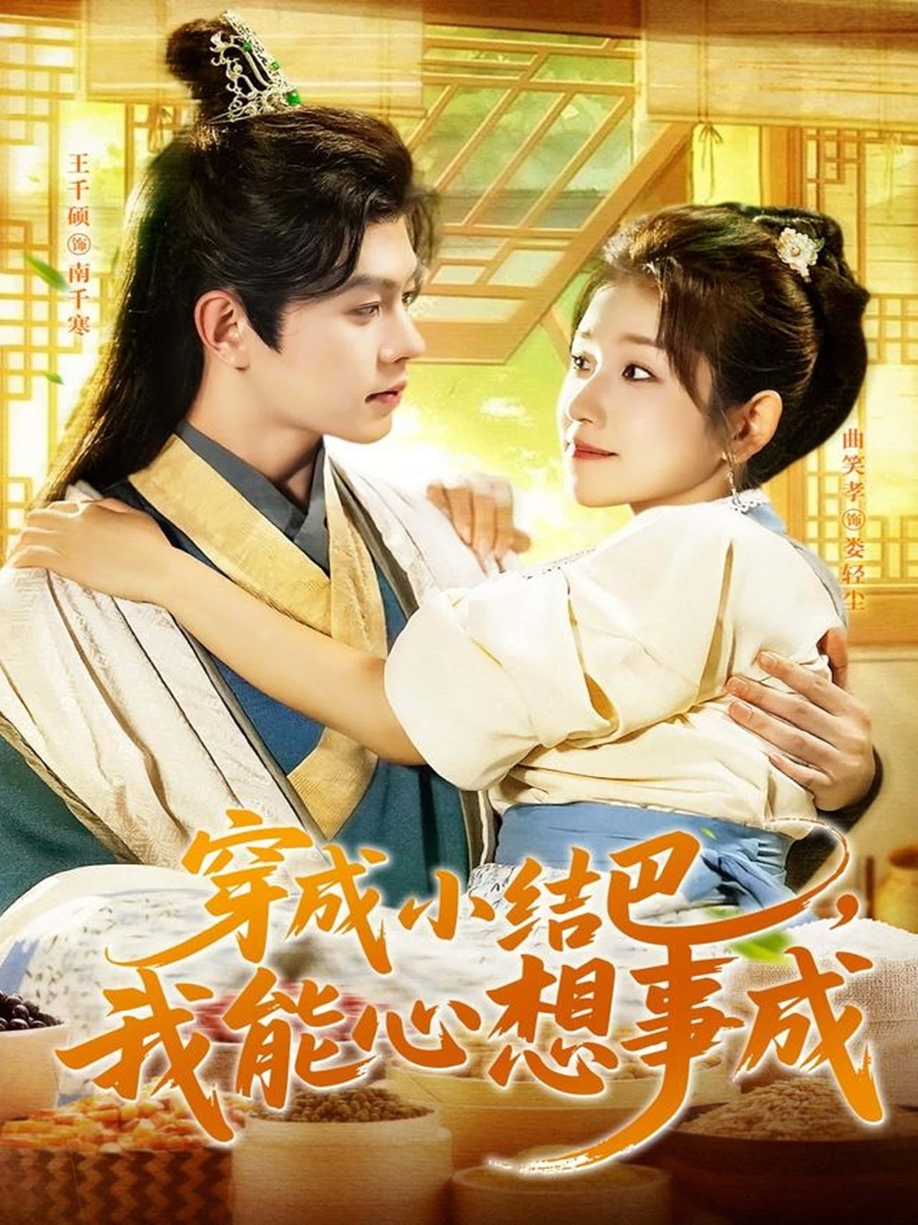 热门短剧穿越小结巴我能心想事成王千硕曲笑孝主演96集全集完整版免费在线观看未删减版百度网盘夸克网盘免费资源下载分享  第1张