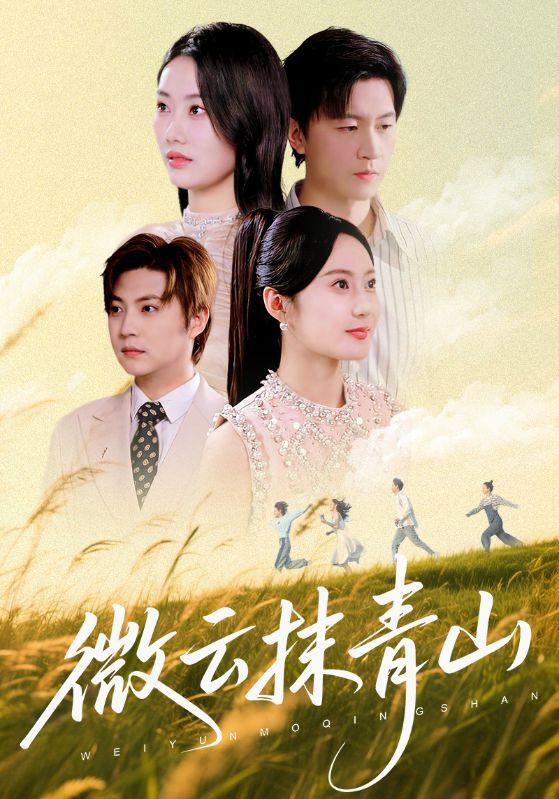 热门短剧微云抹青山赵佳欣&王鹏70集全集未删减版免费在线观看，百度网盘夸克网盘资源分享下载  第1张