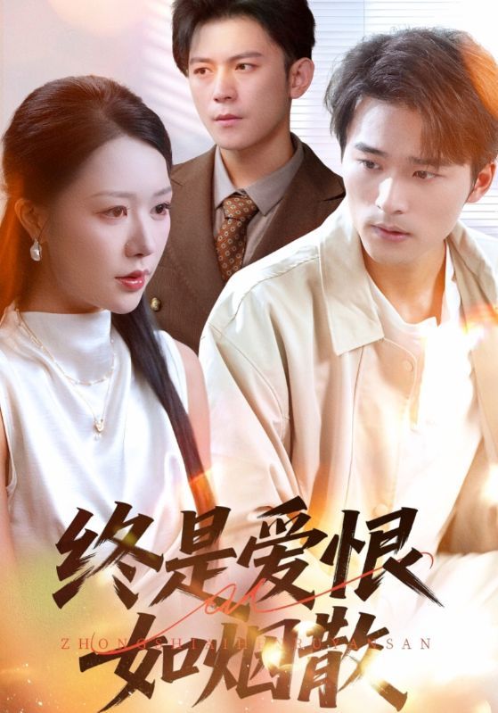 热门短剧终是爱恨如烟散78集全集完整版高清免费在线观看,钟莹玲王英杰主演,百度夸克网盘未删减资源下载分享 第1张 热门短剧终是爱恨如烟散78集全集完整版高清免费在线观看,钟莹玲王英杰主演,百度夸克网盘未删减资源下载分享 第1张