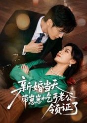 热门短剧新婚当天带崽崽和乞丐老公领证了（60集）朱予彤 全集完整版免费在线观看未删减 百度夸克网盘资源下载分享