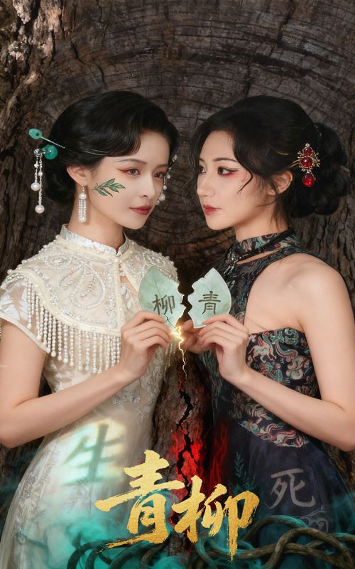 热门短剧青柳（79集）沈国洋王思瑾主演，全集完整版超清未删减，免费在线观看，百度网盘夸克网盘资源下载分享