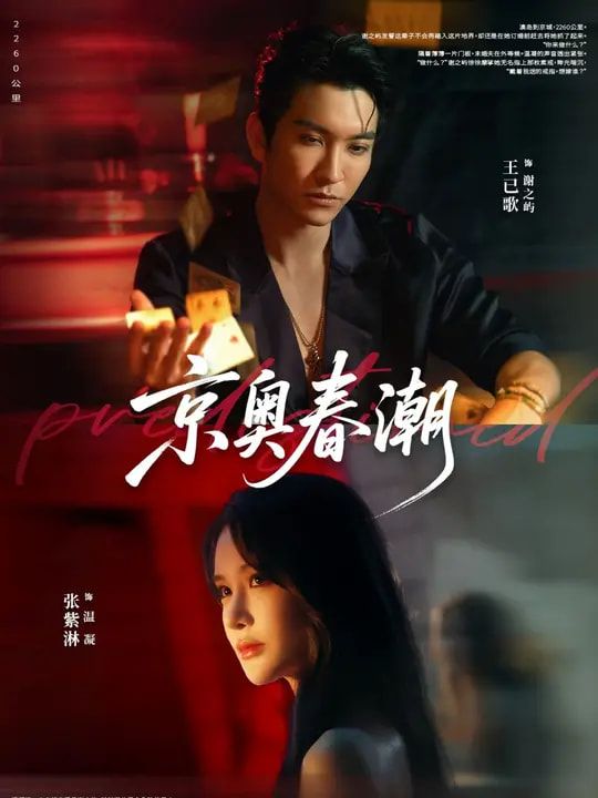 热门短剧京奥春潮72集全集完整版免费在线观看王已歌&张紫淋主演 未删减版 百度网盘夸克网盘免费资源下载分享  第1张