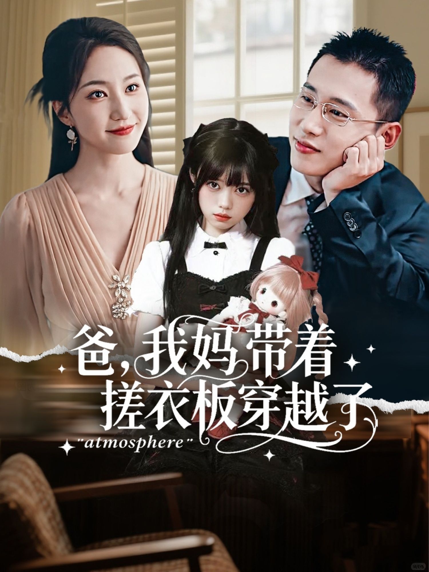 热门短剧爸我妈带着搓衣板穿越了73集全集完整版未删减李梦然赵慧楠免费在线观看，百度网盘夸克网盘资源下载  第1张