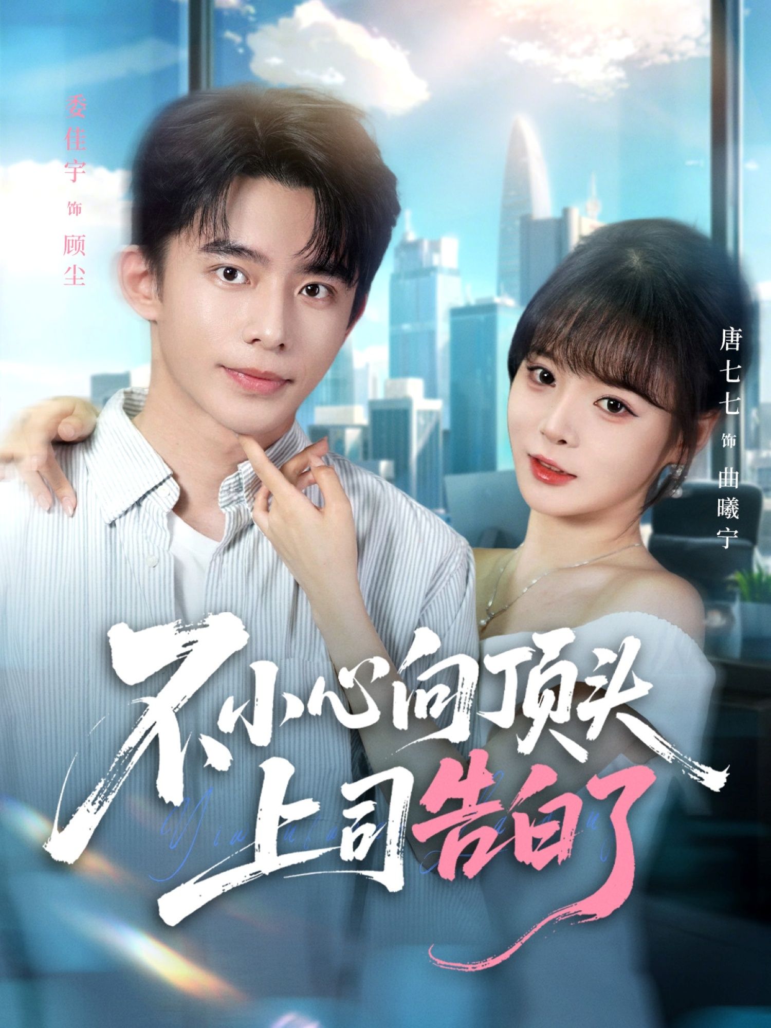 不小心向顶头上司告白了委佳宇唐七七主演80集全集免费在线观看未删减版实时更新,百度夸克网盘资源分享下载 第1张 不小心向顶头上司告白了委佳宇唐七七主演80集全集免费在线观看未删减版实时更新,百度夸克网盘资源分享下载 第1张