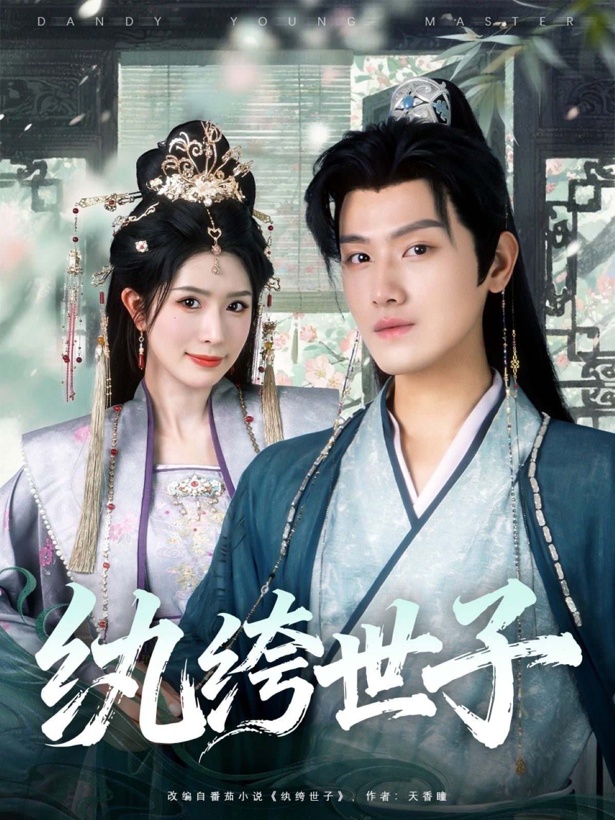 纨绔世子101集全集王宇峰蒋昕妍主演免费在线观看未删减版纯净资源，百度网盘夸克网盘下载分享  第1张