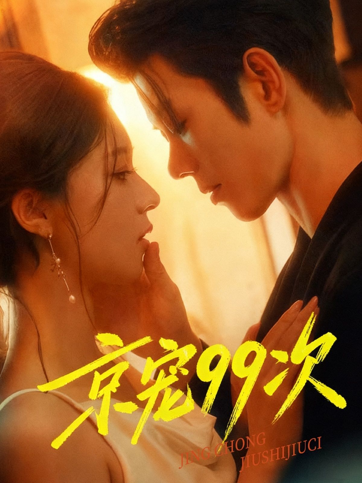 热门短剧《京宠99次（60集）蓝博＆崔一梁》 全集完整版免费无广告在线观看播放未删减版资源，短剧百度网盘夸克网盘免费资源分享下载  第1张