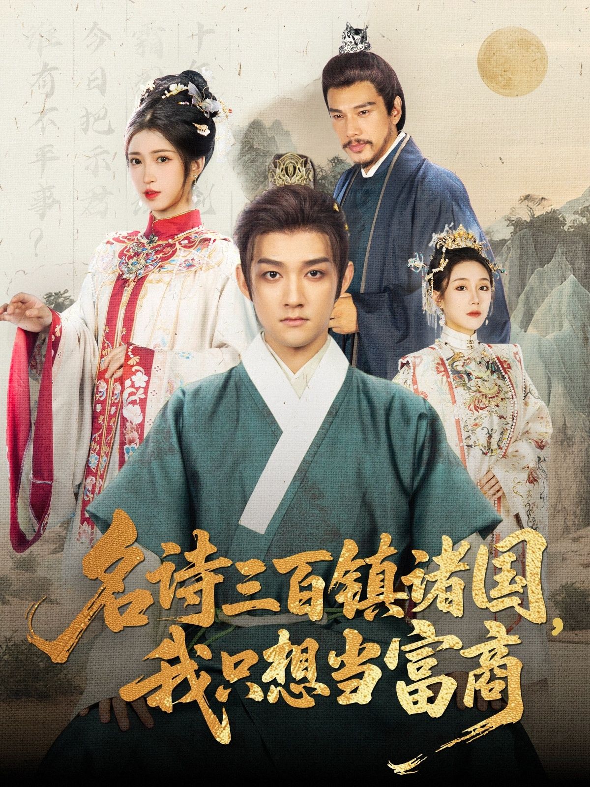 名诗三百镇诸国我只想当富商赵子麒林嘉慧主演81集全集完整版免费在线观看未删减版，短剧百度网盘夸克网盘免费资源分享下载