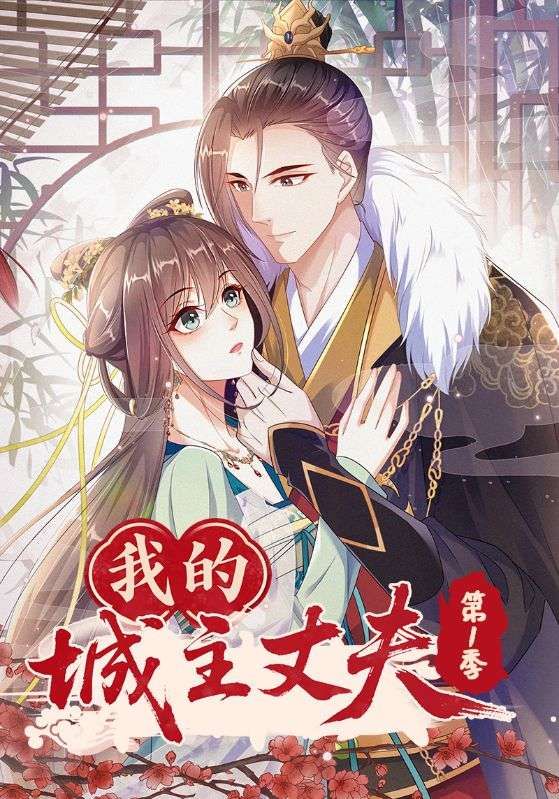 我的城主丈夫第1季（80集）全集完整版免费在线观看未删减版资源，百度网盘夸克网盘免费分享下载  第1张