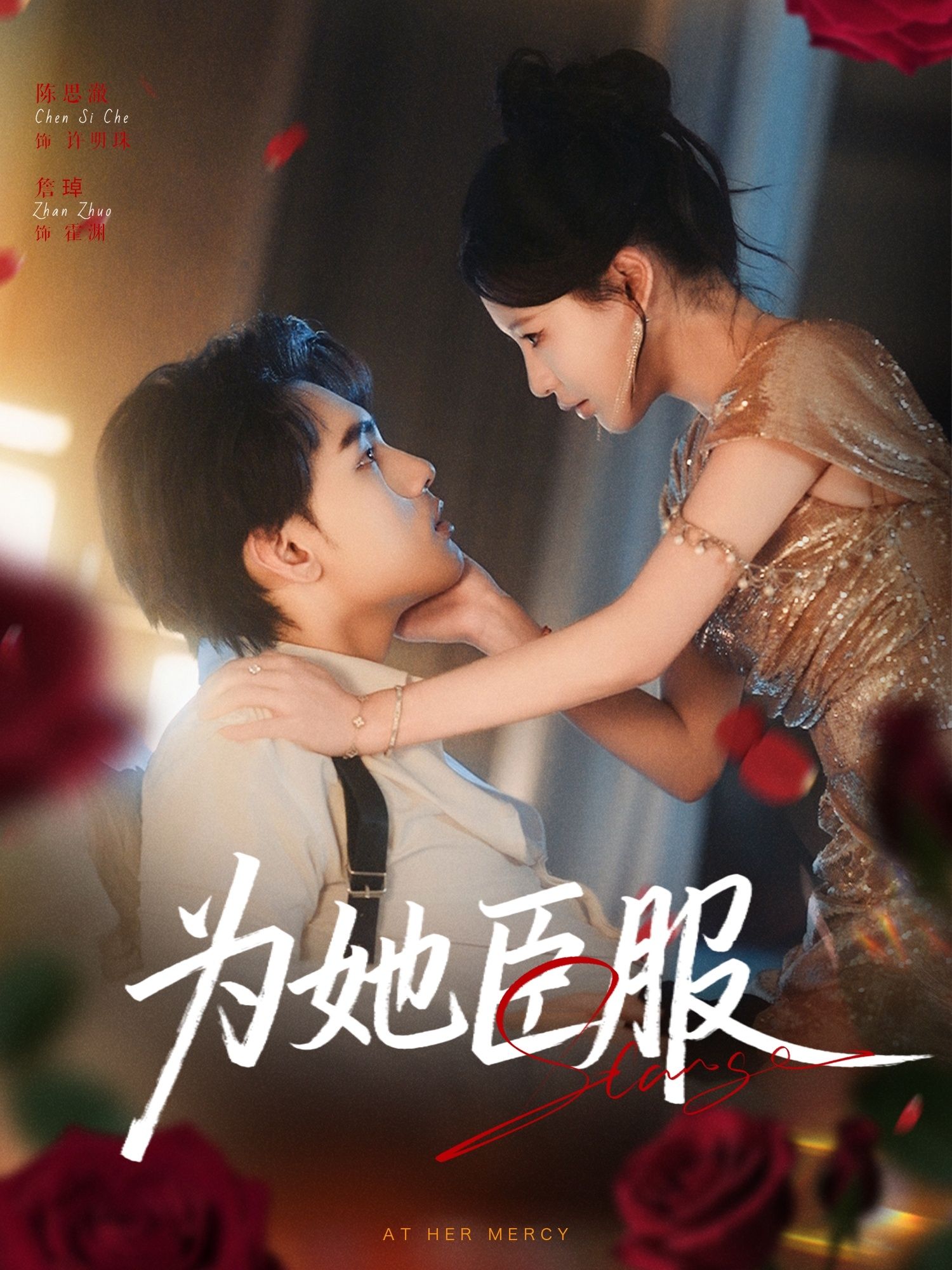 热门短剧为她臣服80集全集詹琸陈思澈主演未删减版免费在线观看+百度夸克网盘资源下载分享  第1张