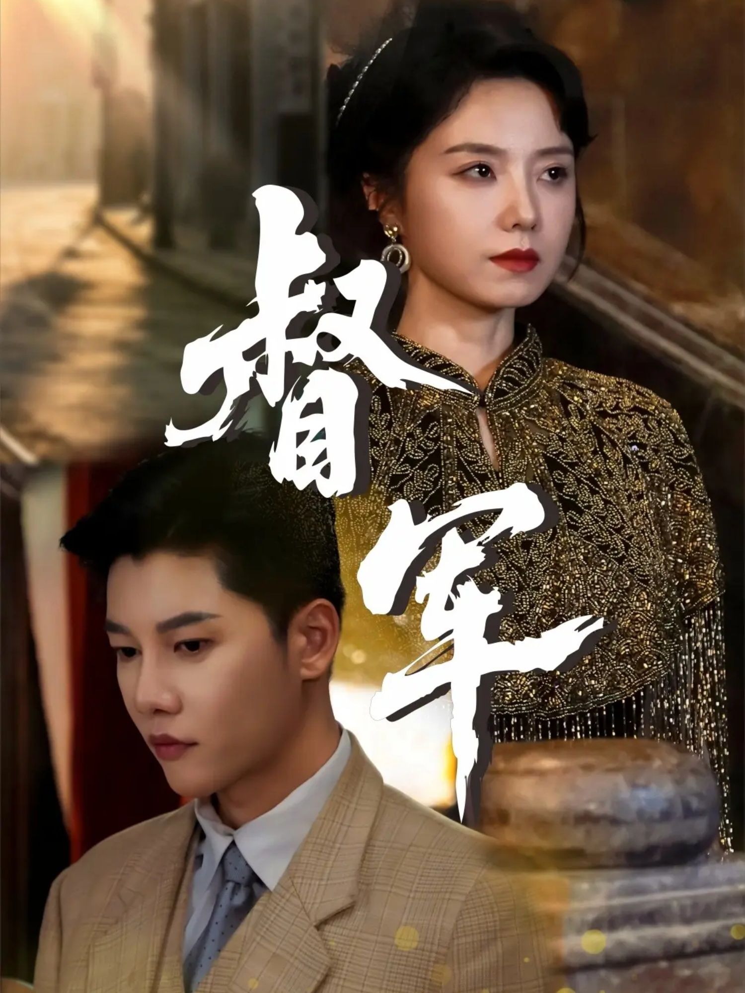 热门短剧督军成乔斯米蓝主演全集完整版免费在线观看未删减版，百度网盘夸克网盘免费资源分享下载  第1张