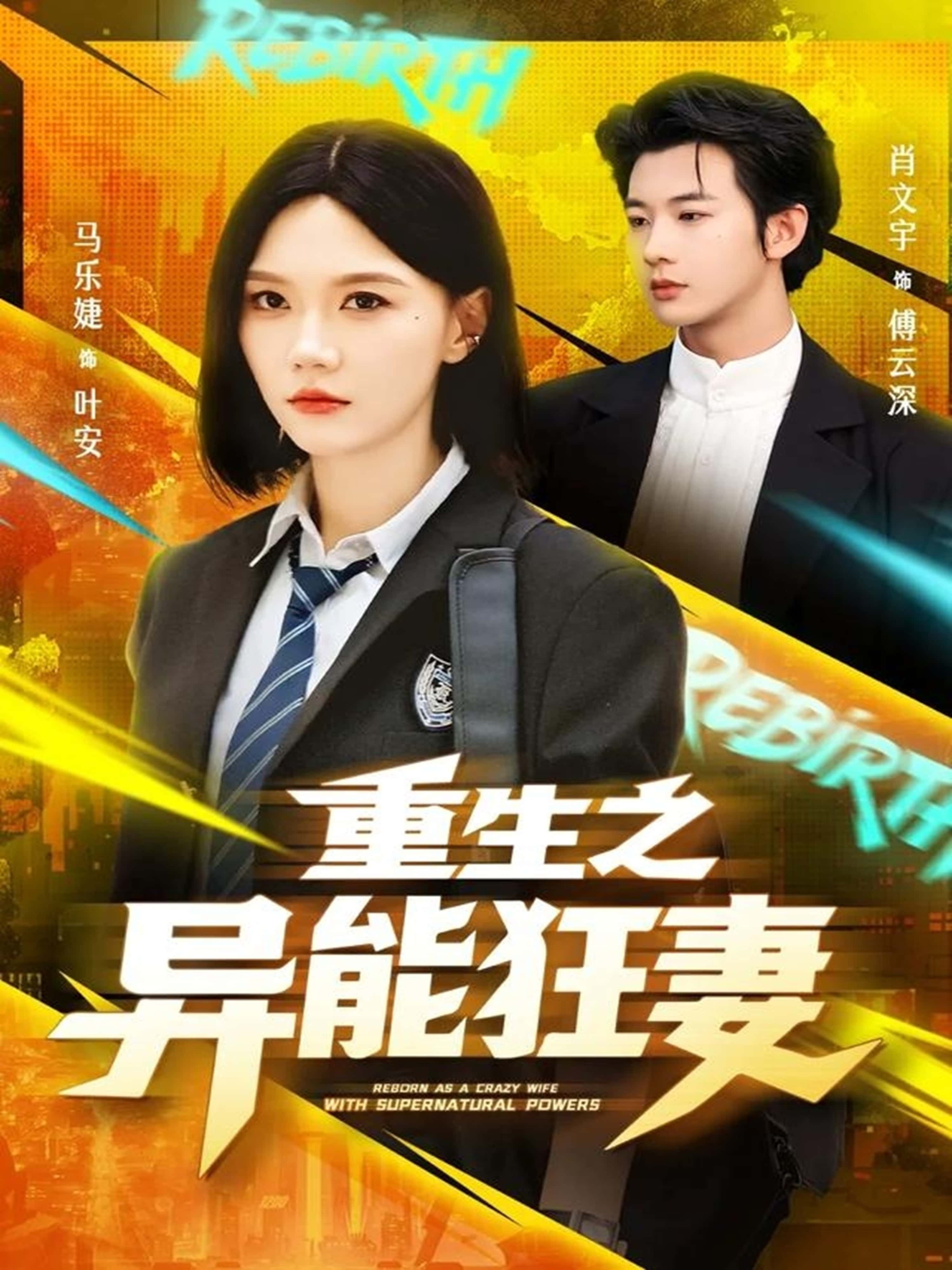 重生之异能狂妻肖文宇＆马乐婕主演70集全集完整版未删减，纯净免费在线观看，百度网盘夸克网盘资源下载  第1张